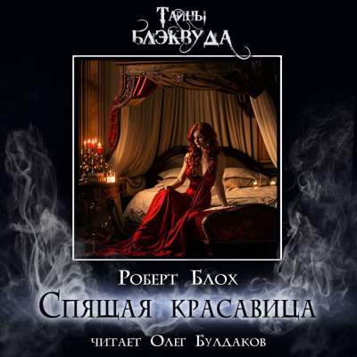 Слушайте бесплатные аудиокниги на русском языке | Audiobukva.com Блох Роберт - Спящая красавица