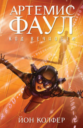 Слушайте бесплатные аудиокниги на русском языке | Audiobukva.com Колфер Йон - Артемис Фаул. Код Вечности