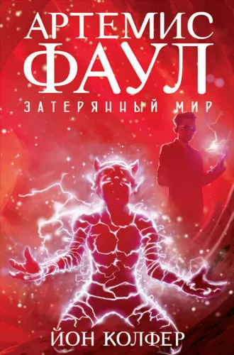 Слушайте бесплатные аудиокниги на русском языке | Audiobukva.com Колфер Йон - Артемис Фаул. Затерянный Мир