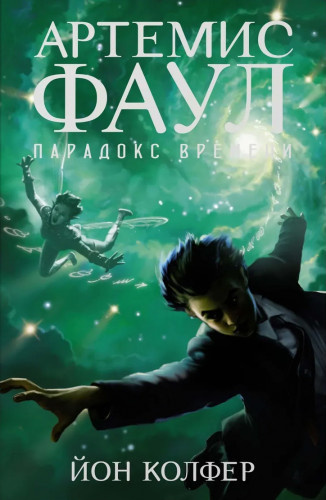 Слушайте бесплатные аудиокниги на русском языке | Audiobukva.com Колфер Йон - Артемис Фаул. Парадокс Времени