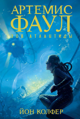 Слушайте бесплатные аудиокниги на русском языке | Audiobukva.com Колфер Йон - Артемис Фаул. Зов Атлантиды