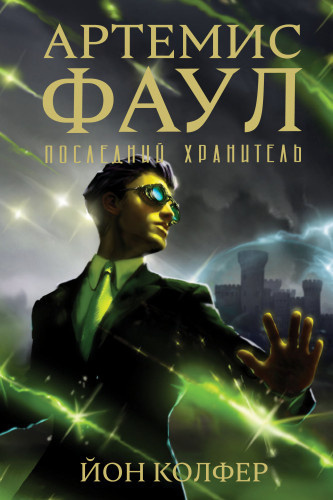 Слушайте бесплатные аудиокниги на русском языке | Audiobukva.com Колфер Йон - Артемис Фаул. Последний Хранитель