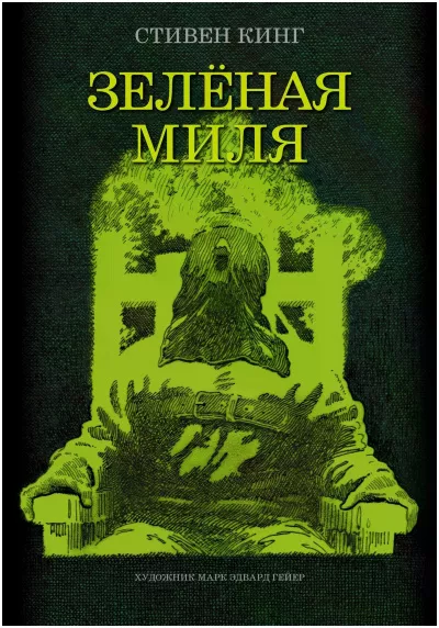Слушайте бесплатные аудиокниги на русском языке | Audiobukva.com Кинг Стивен - Зеленая миля