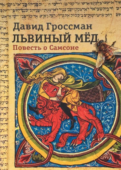 Слушайте бесплатные аудиокниги на русском языке | Audiobukva.com Гроссман Давид - Львиный мед