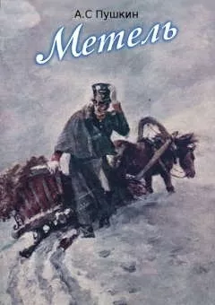 Слушайте бесплатные аудиокниги на русском языке | Audiobukva.com Пушкин Александр - Метель
