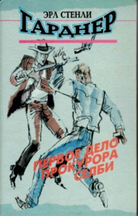 Слушайте бесплатные аудиокниги на русском языке | Audiobukva.com Гарднер Эрл Стэнли - Дело сварливого свидетеля