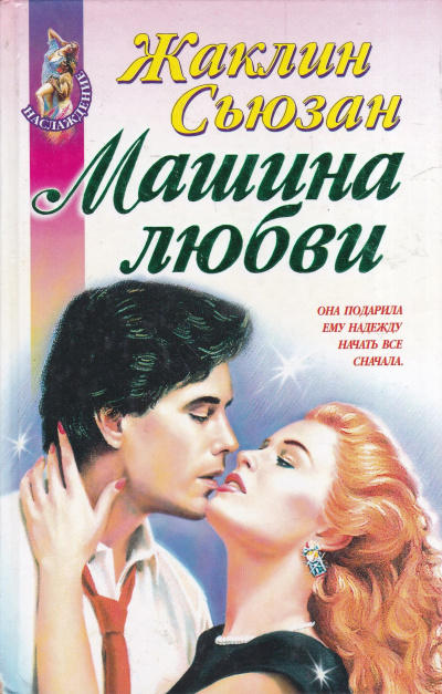 Слушайте бесплатные аудиокниги на русском языке | Audiobukva.com Жаклин Сьюзан - Машина любви