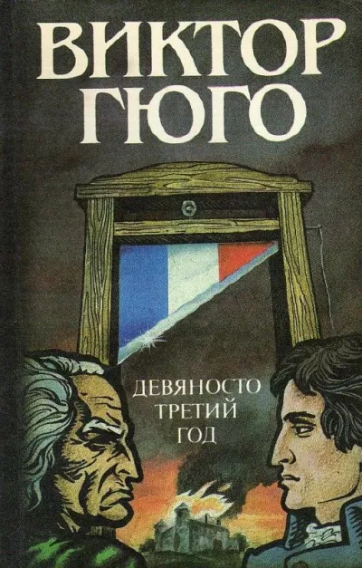 Слушайте бесплатные аудиокниги на русском языке | Audiobukva.com Гюго Виктор - Девяносто третий год