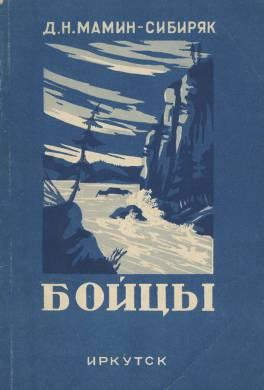 Слушайте бесплатные аудиокниги на русском языке | Audiobukva.com Мамин-Сибиряк Дмитрий - Бойцы