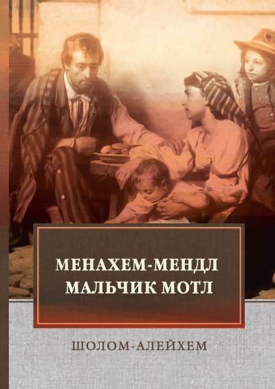 Слушайте бесплатные аудиокниги на русском языке | Audiobukva.com Шолом-Алейхем - Менахем-Мендл