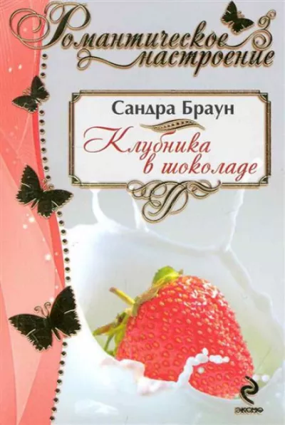Слушайте бесплатные аудиокниги на русском языке | Audiobukva.com Браун Сандра - Клубника в шоколаде