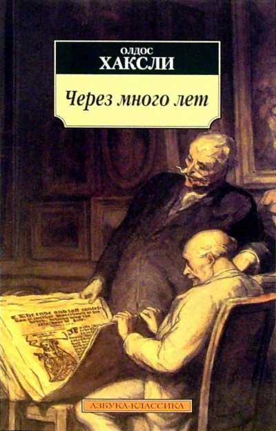 Слушайте бесплатные аудиокниги на русском языке | Audiobukva.com Хаксли Олдос - Через много лет