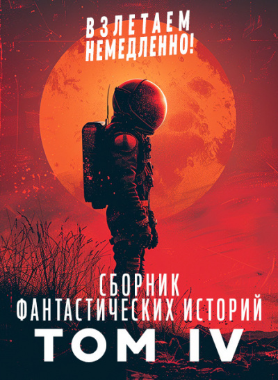 Слушайте бесплатные аудиокниги на русском языке | Audiobukva.com Сборник фантастических рассказов. Взлетаем немедленно Том 4