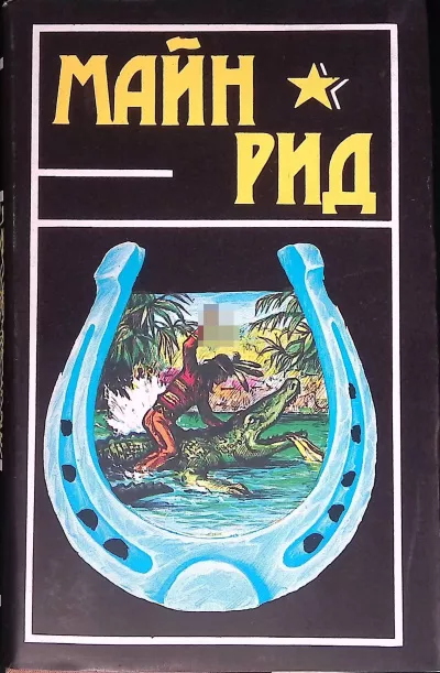Слушайте бесплатные аудиокниги на русском языке | Audiobukva.com Рид Томас Майн - Белая скво