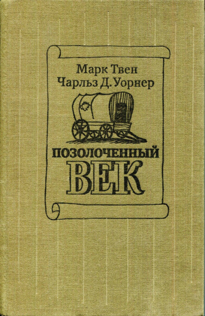 Слушайте бесплатные аудиокниги на русском языке | Audiobukva.com Твен Марк, Уорнер Чарльз - Позолоченный век