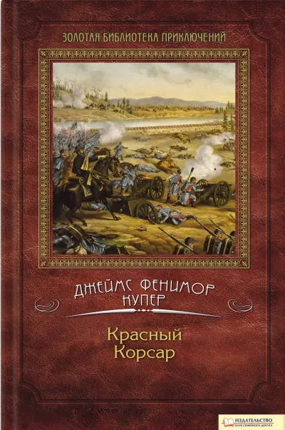 Слушайте бесплатные аудиокниги на русском языке | Audiobukva.com Купер Джеймс Фенимор - Красный корсар