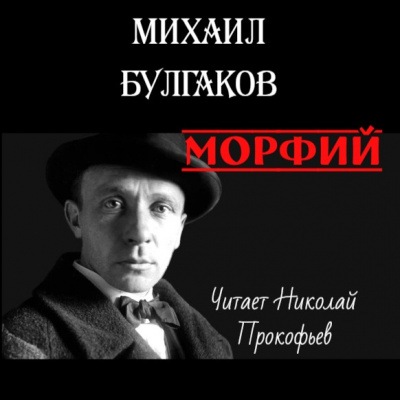 Слушайте бесплатные аудиокниги на русском языке | Audiobukva.com Булгаков Михаил - Морфий