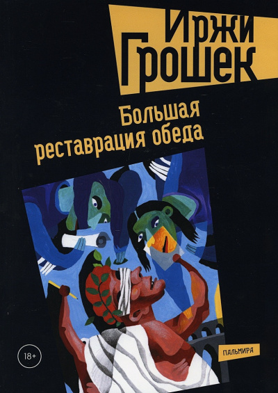 Слушайте бесплатные аудиокниги на русском языке | Audiobukva.com Грошек Иржи - Реставрация обеда
