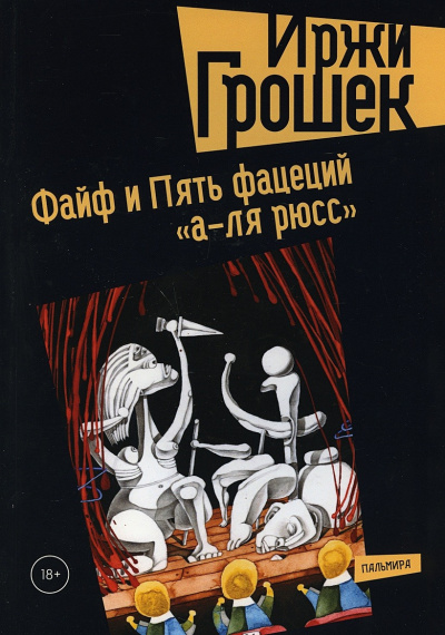 Слушайте бесплатные аудиокниги на русском языке | Audiobukva.com Грошек Иржи - Пять Фацеций А-Ля Рюсс