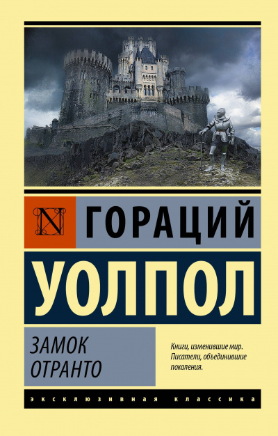 Слушайте бесплатные аудиокниги на русском языке | Audiobukva.com Уолпол Гораций - Замок Отранто