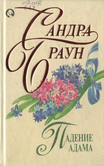 Слушайте бесплатные аудиокниги на русском языке | Audiobukva.com Браун Сандра - Падение Адама