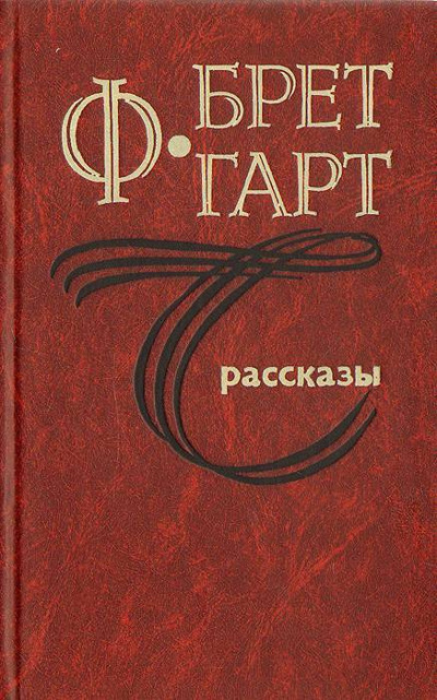 Слушайте бесплатные аудиокниги на русском языке | Audiobukva.com Гарт Фрэнсис Брет - Блудный сын мистера Томсона