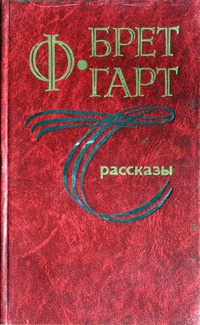 Слушайте бесплатные аудиокниги на русском языке | Audiobukva.com Гарт Фрэнсис Брет - Компаньон Теннесси