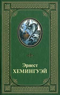 Слушайте бесплатные аудиокниги на русском языке | Audiobukva.com Хемингуэй Эрнест - Непобеждённый
