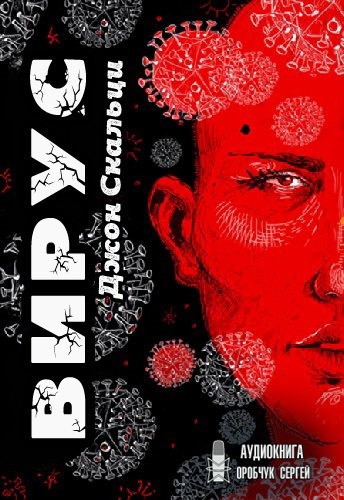 Слушайте бесплатные аудиокниги на русском языке | Audiobukva.com Скальци Джон - Вирус