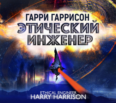 Слушайте бесплатные аудиокниги на русском языке | Audiobukva.com Гаррисон Гарри - Этический инженер