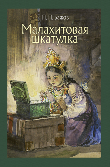 Слушайте бесплатные аудиокниги на русском языке | Audiobukva.com Бажов Павел - Малахитовая шкатулка