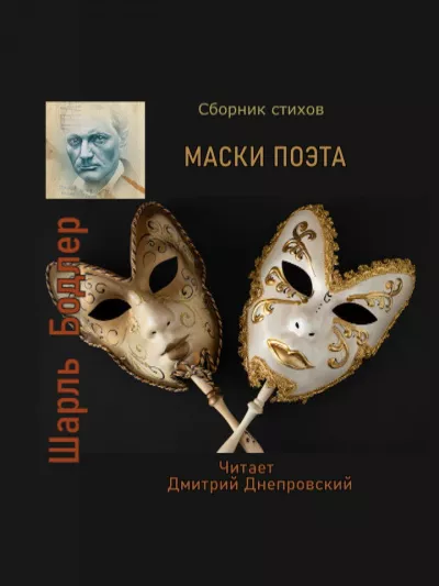 Слушайте бесплатные аудиокниги на русском языке | Audiobukva.com Бодлер Шарль - Маски поэта. Сборник стихов