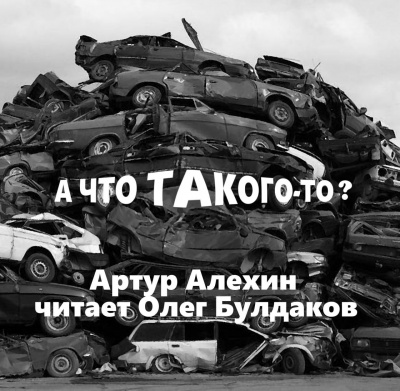 Слушайте бесплатные аудиокниги на русском языке | Audiobukva.com Алехин Артур - А что такого то