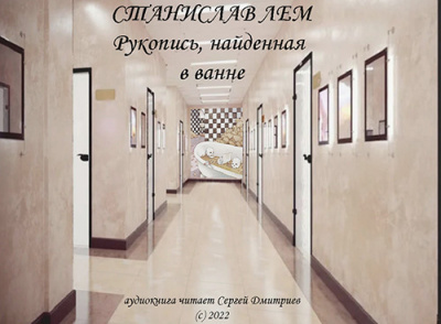 Слушайте бесплатные аудиокниги на русском языке | Audiobukva.com Лем Станислав - Рукопись, найденная в ванне