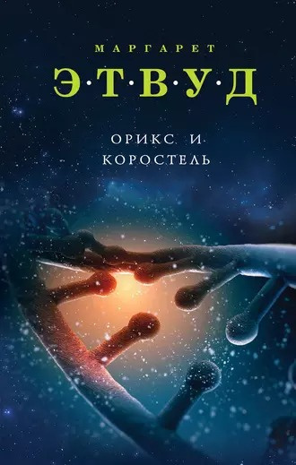 Слушайте бесплатные аудиокниги на русском языке | Audiobukva.com Этвуд Маргарет - Орикс и Коростель