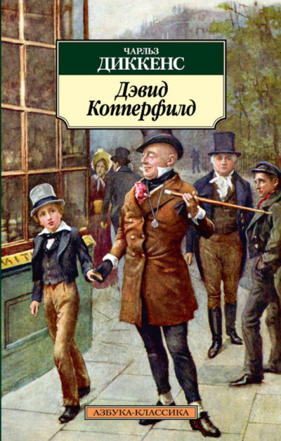 Слушайте бесплатные аудиокниги на русском языке | Audiobukva.com Диккенс Чарльз - Дэвид Копперфильд
