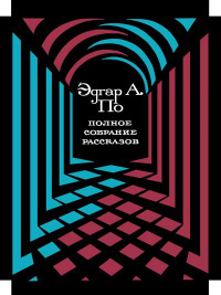 Слушайте бесплатные аудиокниги на русском языке | Audiobukva.com По Эдгар Аллан - Человек толпы