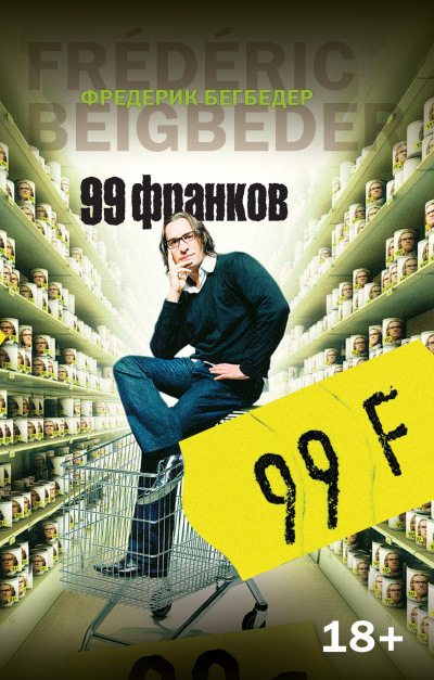 Слушайте бесплатные аудиокниги на русском языке | Audiobukva.com Бегбедер Фредерик - 99 франков