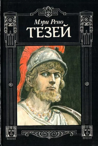 Слушайте бесплатные аудиокниги на русском языке | Audiobukva.com Рено Мэри - Тезей