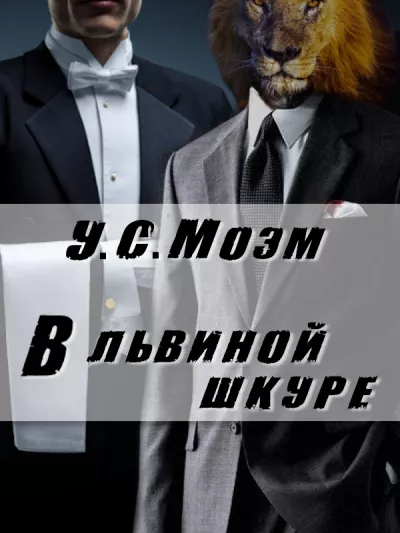 Слушайте бесплатные аудиокниги на русском языке | Audiobukva.com Моэм Сомерсет - В львиной шкуре
