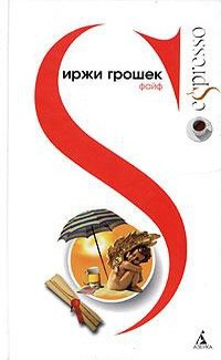 Слушайте бесплатные аудиокниги на русском языке | Audiobukva.com Грошек Иржи - Файф