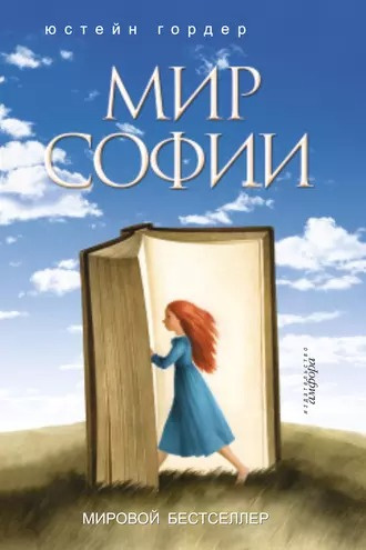 Слушайте бесплатные аудиокниги на русском языке | Audiobukva.com Гордер Юстейн - Мир Софии