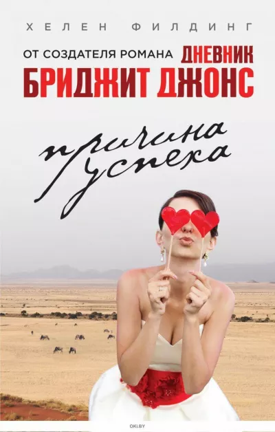 Слушайте бесплатные аудиокниги на русском языке | Audiobukva.com Филдинг Хелен - Причина успеха