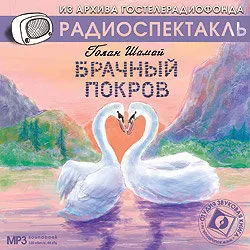 Слушайте бесплатные аудиокниги на русском языке | Audiobukva.com Шамай Голан - Брачный покров