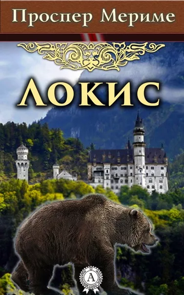 Слушайте бесплатные аудиокниги на русском языке | Audiobukva.com Мериме Проспер - Локис
