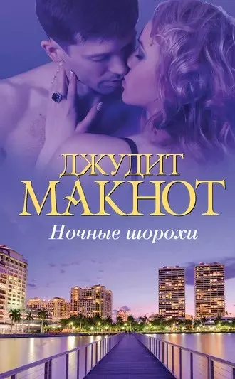Слушайте бесплатные аудиокниги на русском языке | Audiobukva.com Макнот Джудит - Ночные шорохи