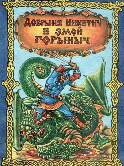 Слушайте бесплатные аудиокниги на русском языке | Audiobukva.com Добрыня Никитич и Змей Горыныч