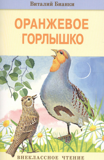 Слушайте бесплатные аудиокниги на русском языке | Audiobukva.com Бианки Виталий - Оранжевое Горлышко