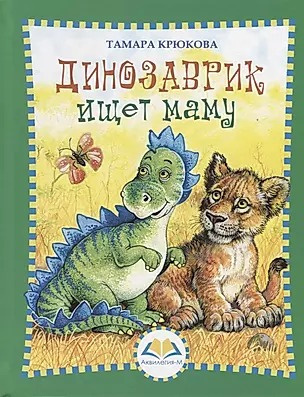 Слушайте бесплатные аудиокниги на русском языке | Audiobukva.com Крюкова Тамара - Динозаврик ищет маму