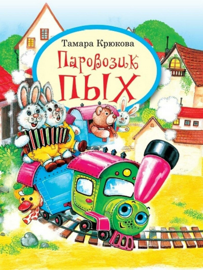 Слушайте бесплатные аудиокниги на русском языке | Audiobukva.com Крюкова Тамара - Паровозик Пых